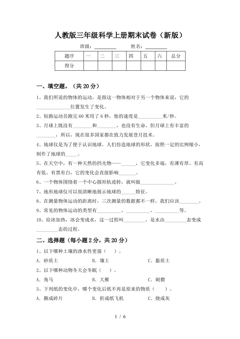 人教版三年级科学上册期末试卷新版