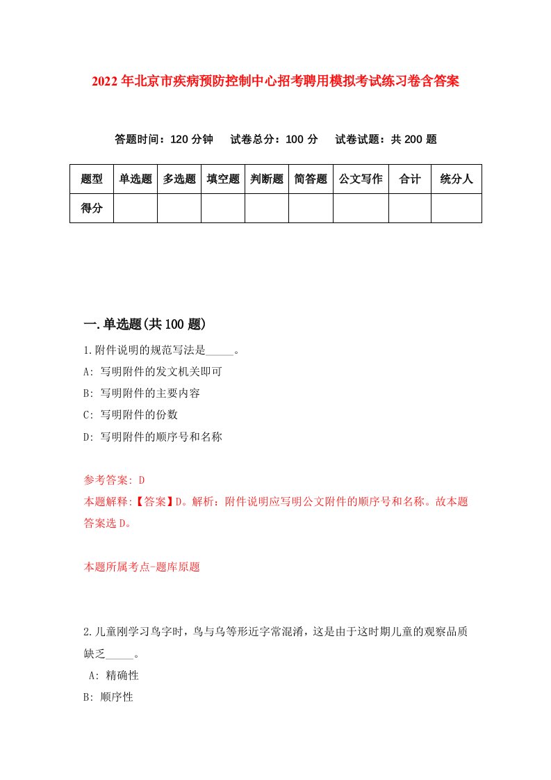 2022年北京市疾病预防控制中心招考聘用模拟考试练习卷含答案2