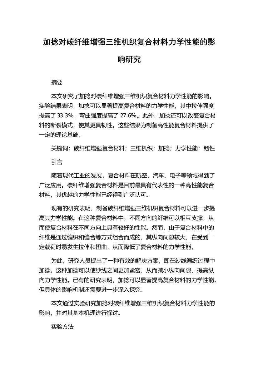 加捻对碳纤维增强三维机织复合材料力学性能的影响研究