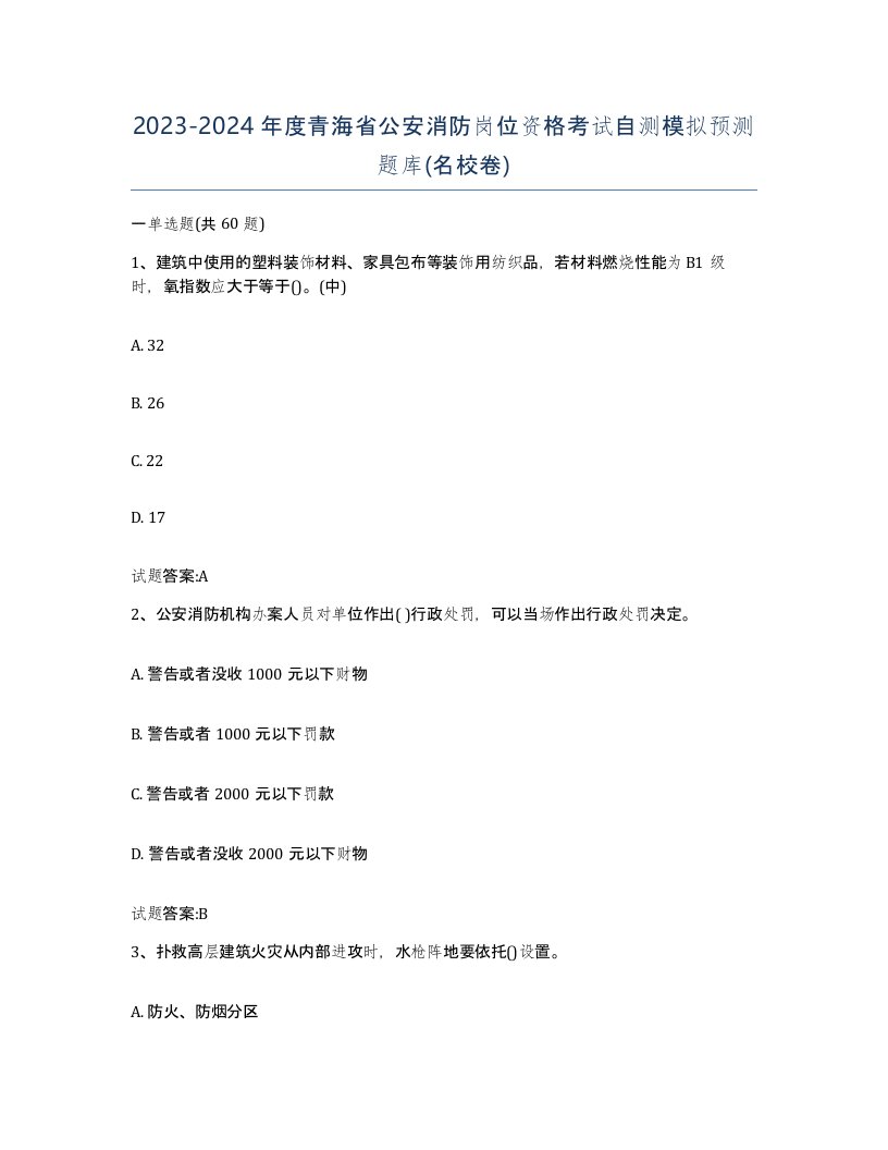 2023-2024年度青海省公安消防岗位资格考试自测模拟预测题库名校卷