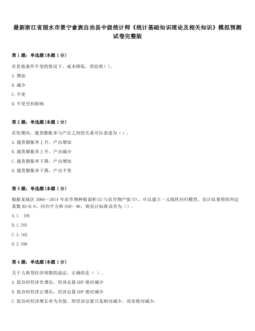 最新浙江省丽水市景宁畲族自治县中级统计师《统计基础知识理论及相关知识》模拟预测试卷完整版