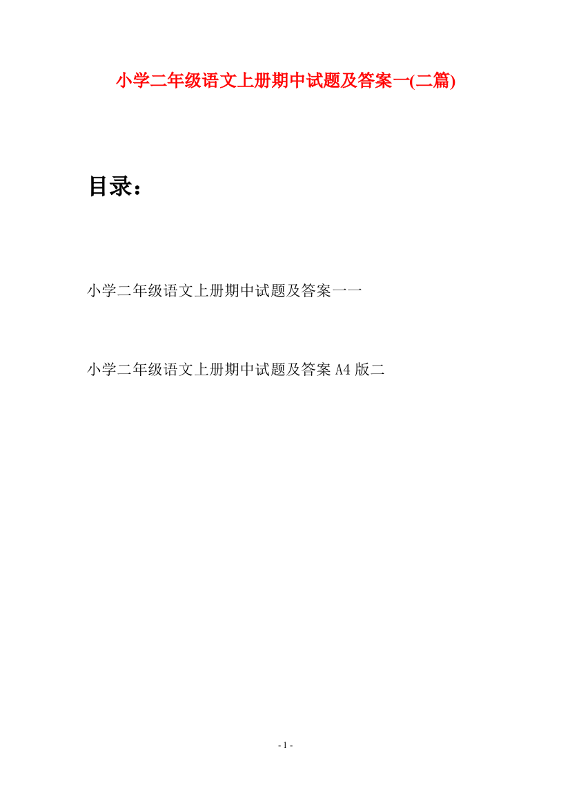 小学二年级语文上册期中试题及答案一(二套)