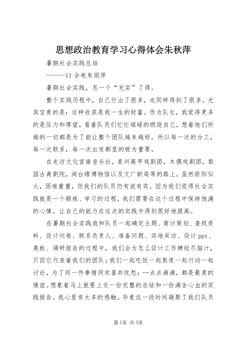 思想政治教育学习心得体会朱秋萍