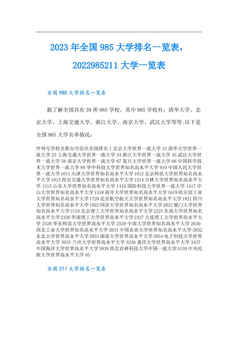 全国985大学排名一览表，985211大学一览表