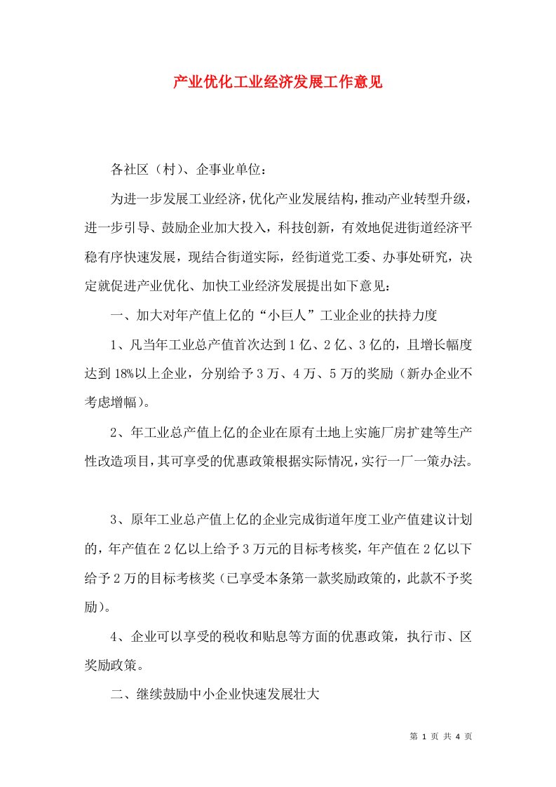 产业优化工业经济发展工作意见