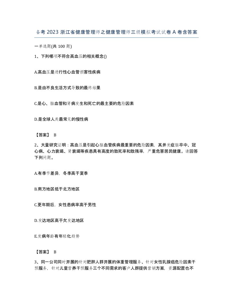 备考2023浙江省健康管理师之健康管理师三级模拟考试试卷A卷含答案