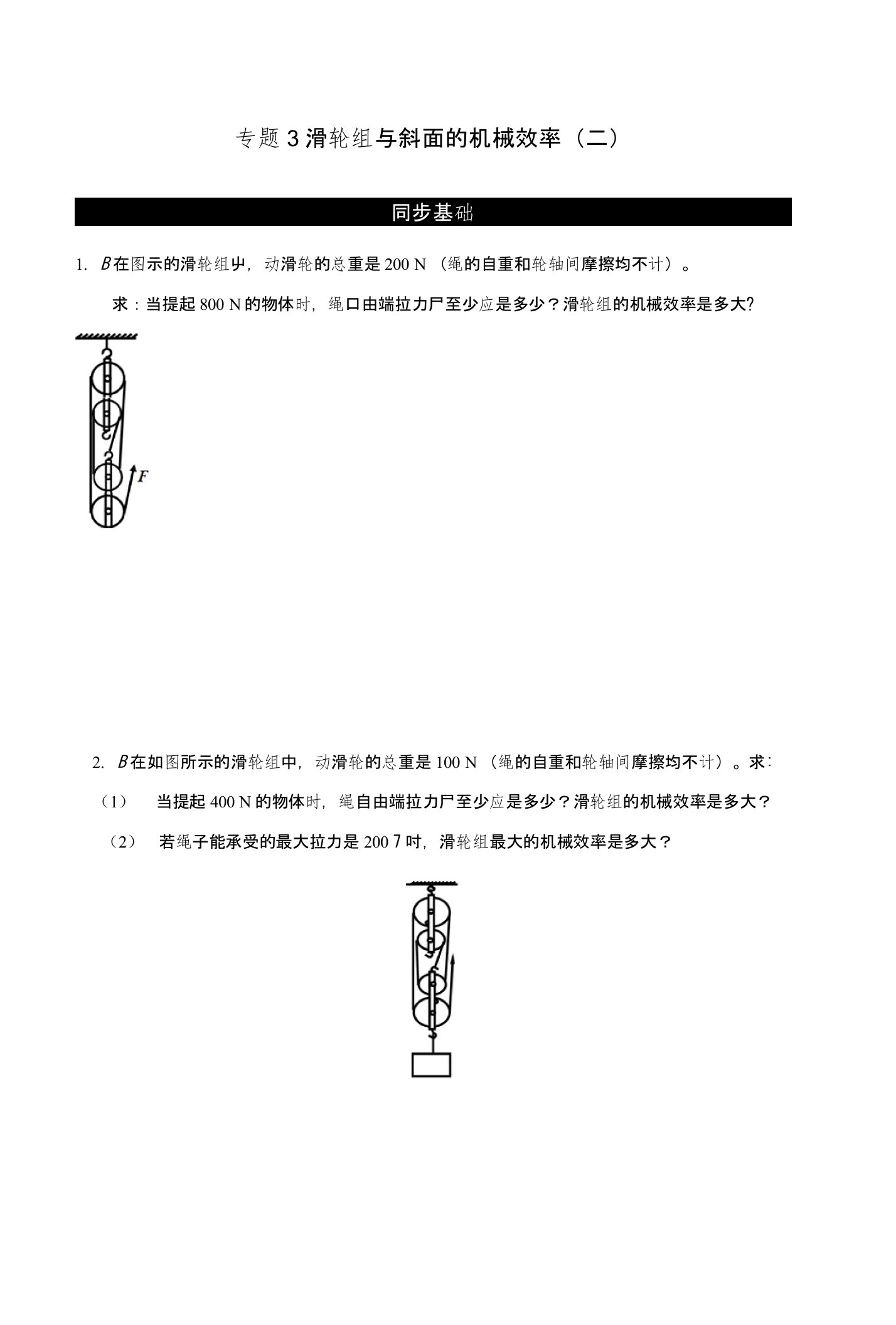 江苏省大丰市九年级物理上册115机械效率专题3滑轮组与斜面的机械效率二课程讲义