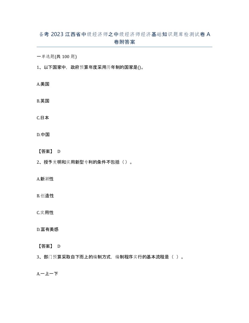 备考2023江西省中级经济师之中级经济师经济基础知识题库检测试卷A卷附答案