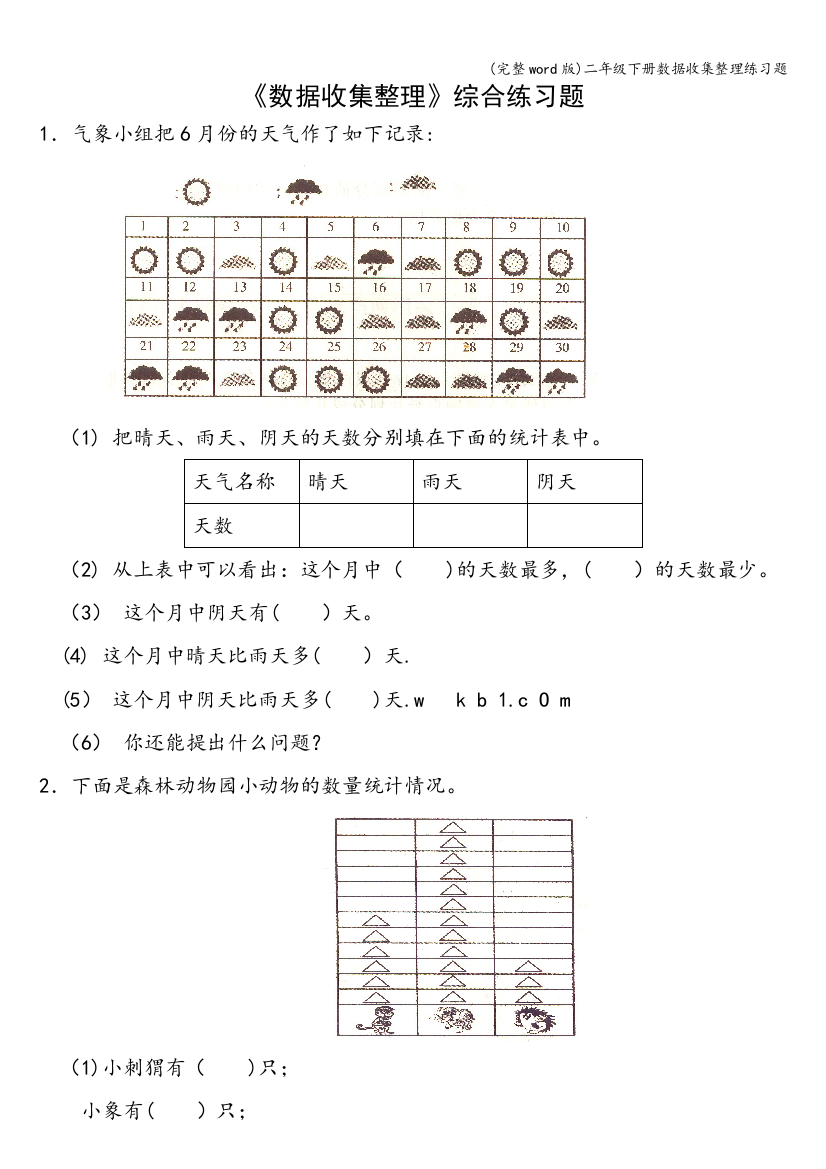 二年级下册数据收集整理练习题