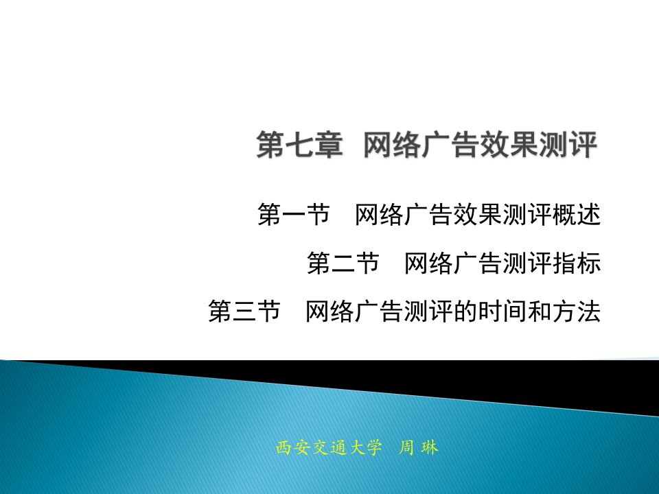 网络广告课件第七章网络广告效果测评[精]