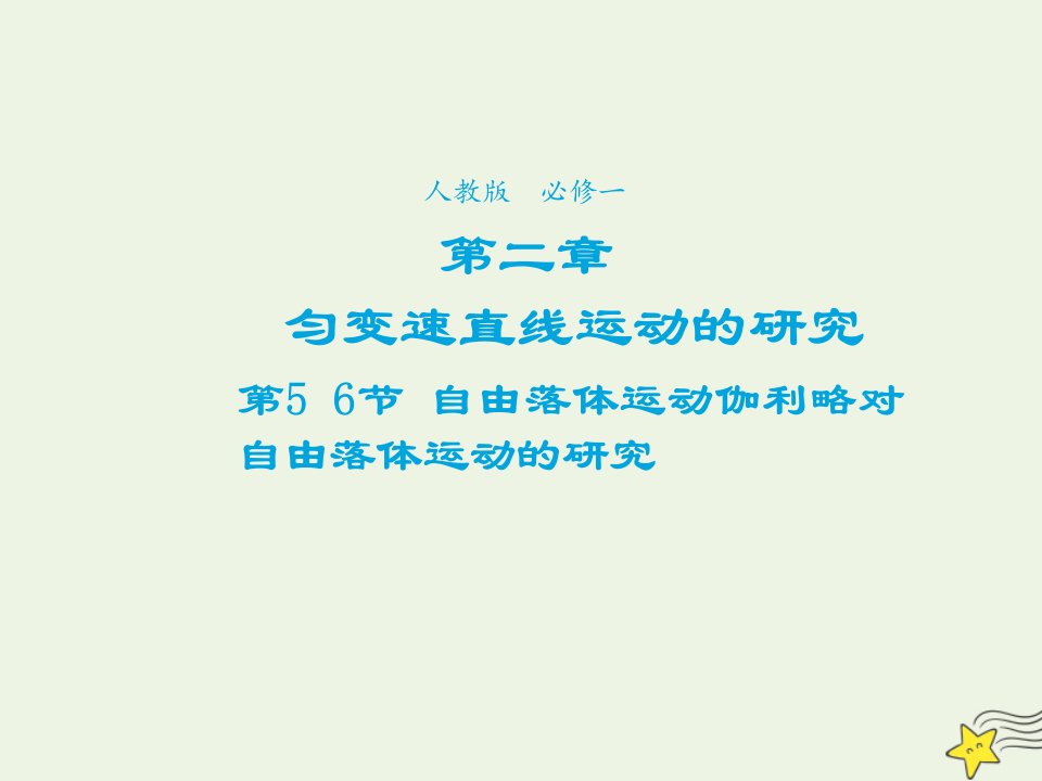 2021_2022学年高中物理第二章匀变速直线运动的研究第6节伽利略对自由落体运动的研究课件2新人教版必修1