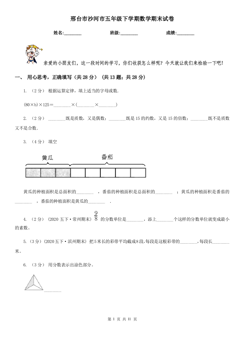 邢台市沙河市五年级下学期数学期末试卷