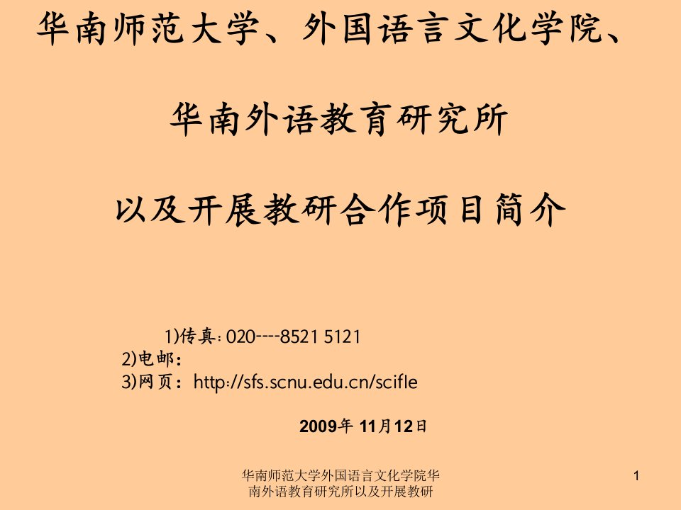 华南师范大学外国语言文化学院华南外语教育研究所以及开展教研