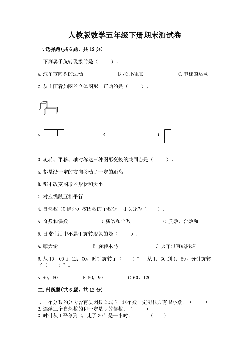 人教版数学五年级下册期末测试卷【达标题】