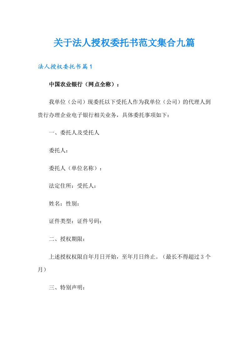 关于法人授权委托书范文集合九篇