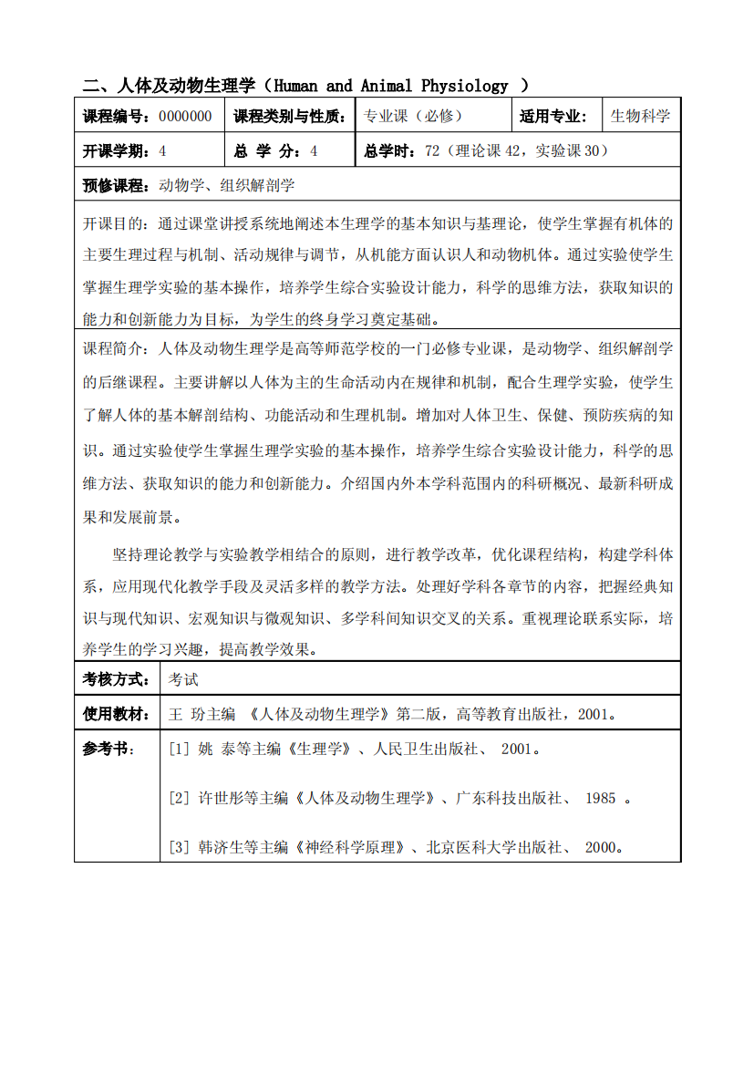 人体及动物生理学课程简介