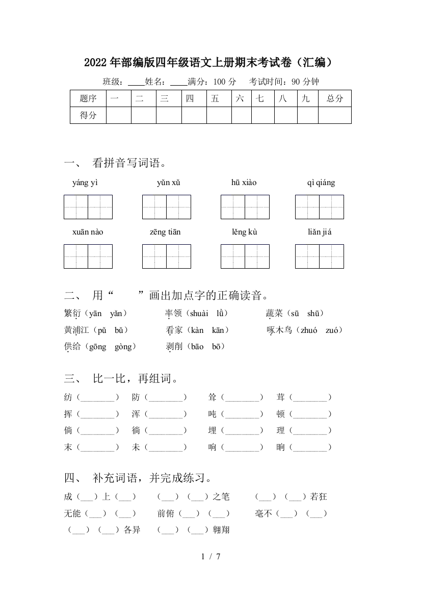 2022年部编版四年级语文上册期末考试卷(汇编)