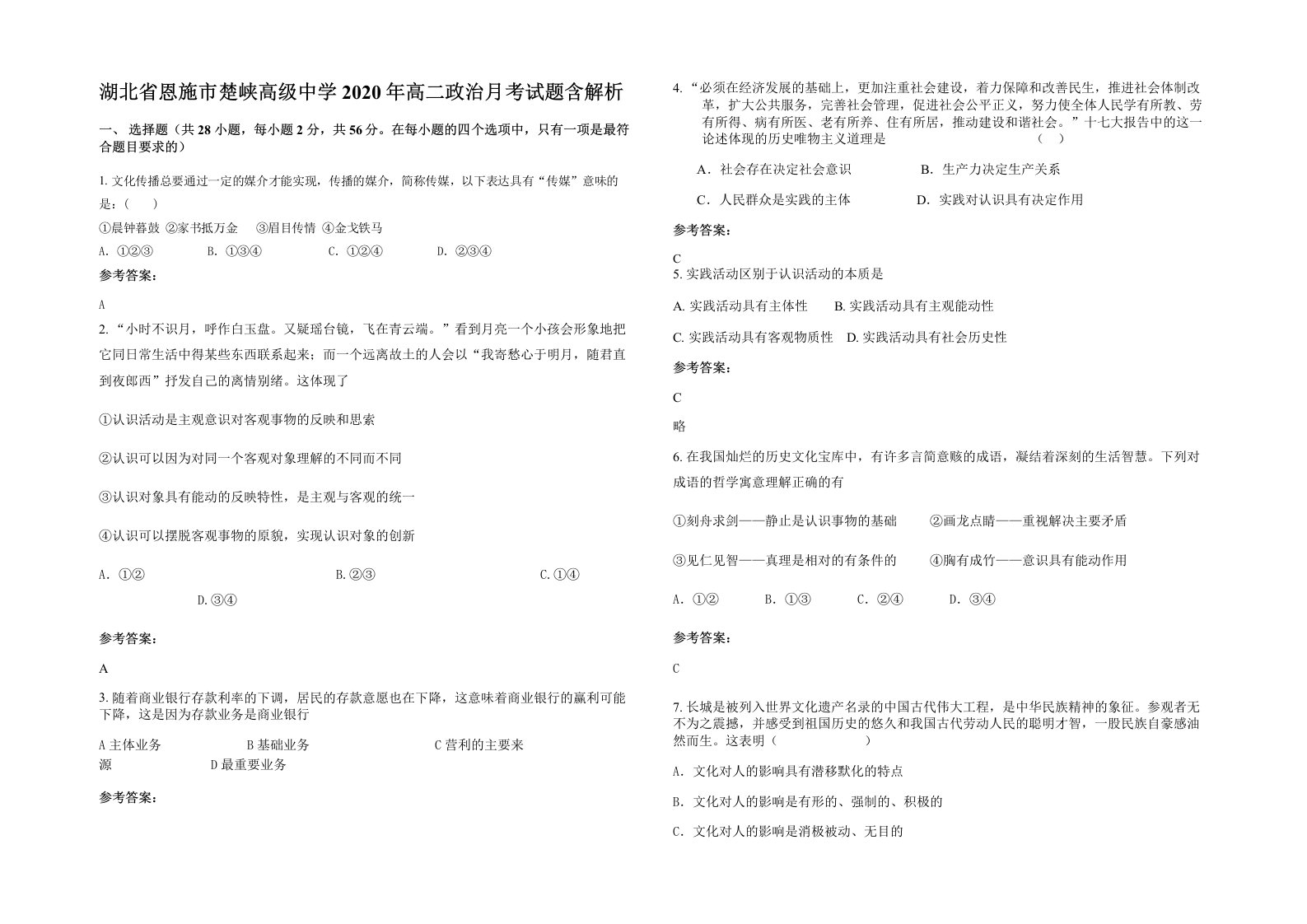 湖北省恩施市楚峡高级中学2020年高二政治月考试题含解析