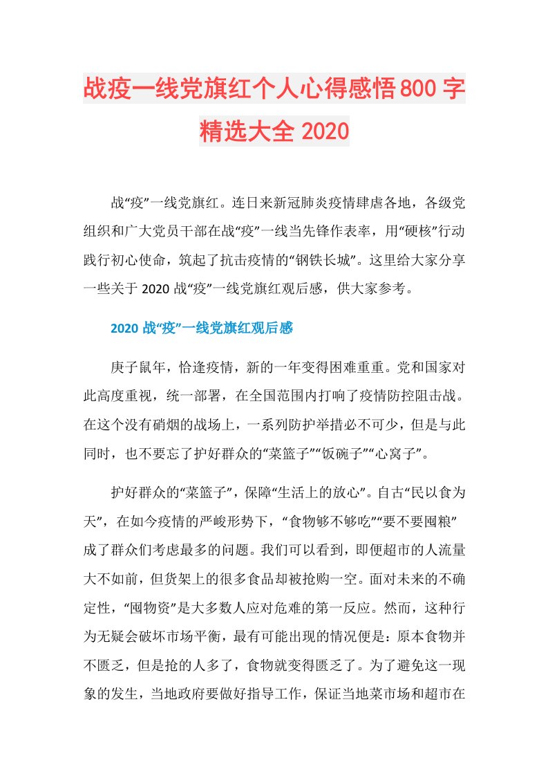 战疫一线党旗红个人心得感悟800字精选大全