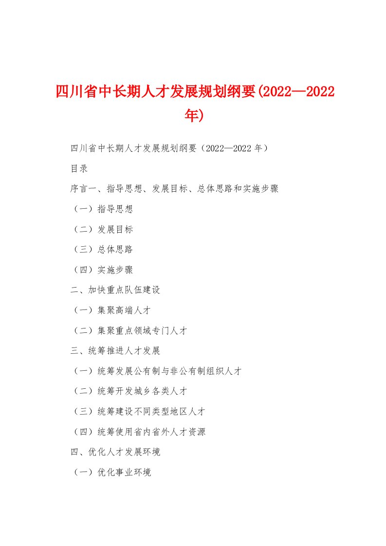 四川省中长期人才发展规划纲要(2022—2022年)