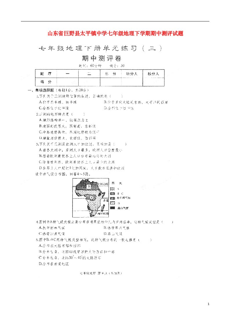 山东省巨野县太平镇中学七级地理下学期期中测评试题（扫描版，无答案）