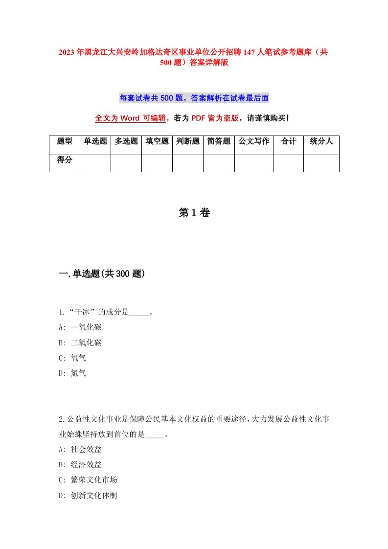 2023年黑龙江大兴安岭加格达奇区事业单位公开招聘147人笔试参考题库共500题答案详解版