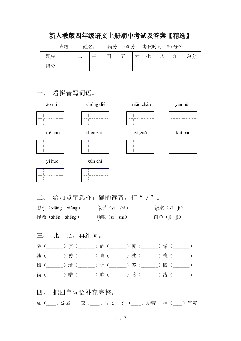 新人教版四年级语文上册期中考试及答案【精选】