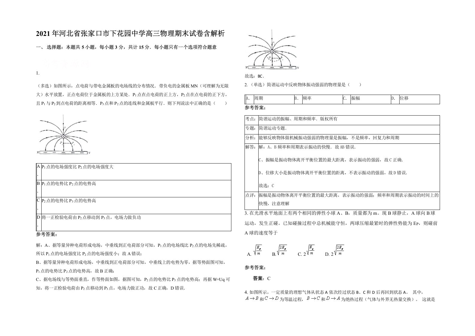 2021年河北省张家口市下花园中学高三物理期末试卷含解析