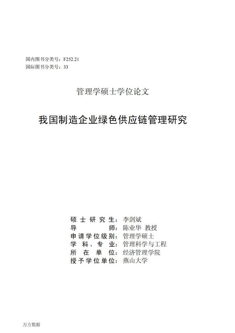 中国制造企业绿色供应链管理研究