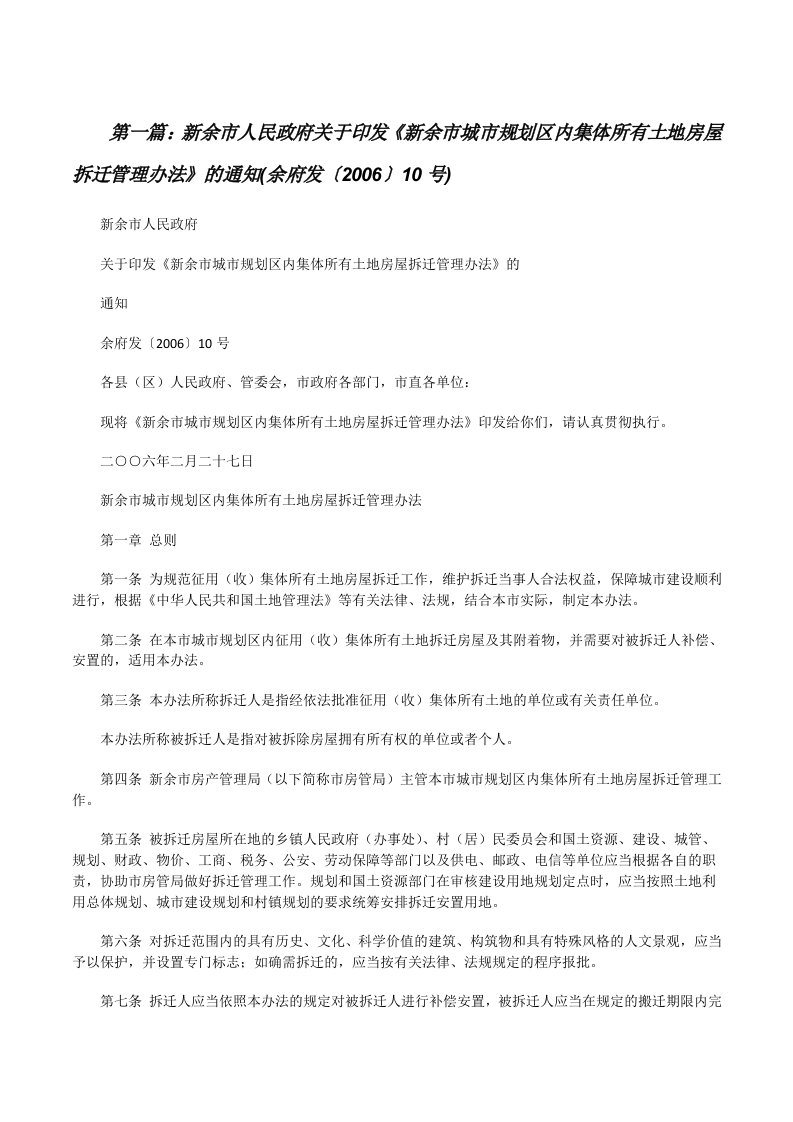 新余市人民政府关于印发《新余市城市规划区内集体所有土地房屋拆迁管理办法》的通知(余府发〔2006〕10号)[修改版]