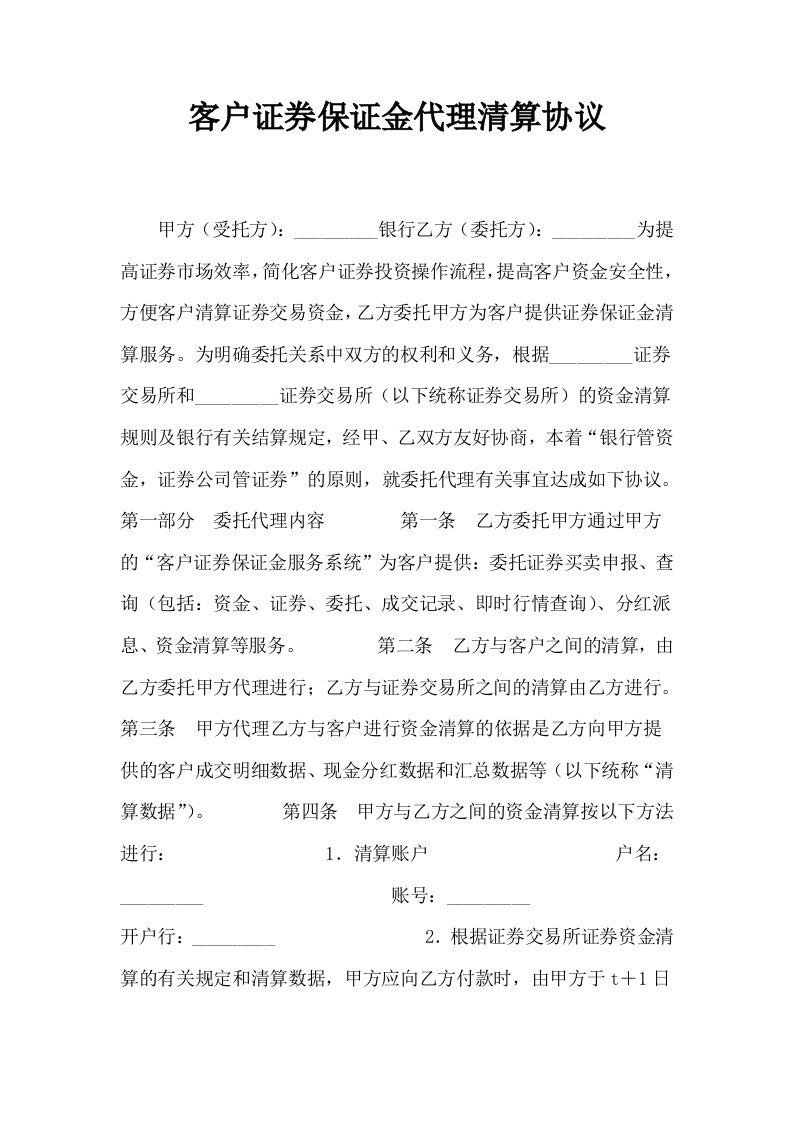 客户证券保证金代理清算协议