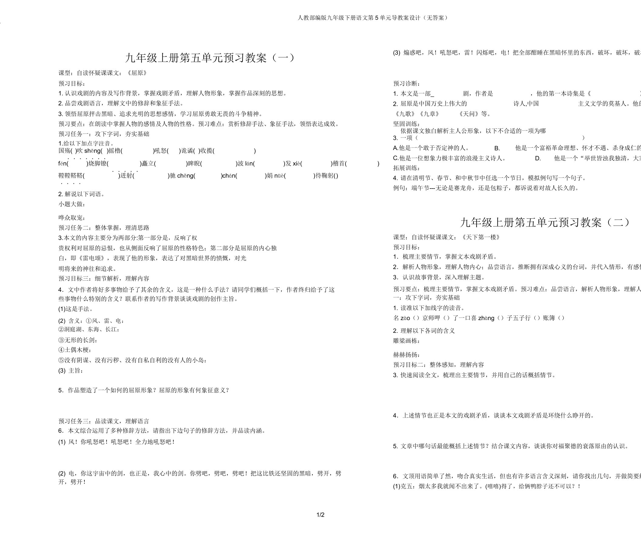 人教部编版九年级下册语文第5单元导学案设计