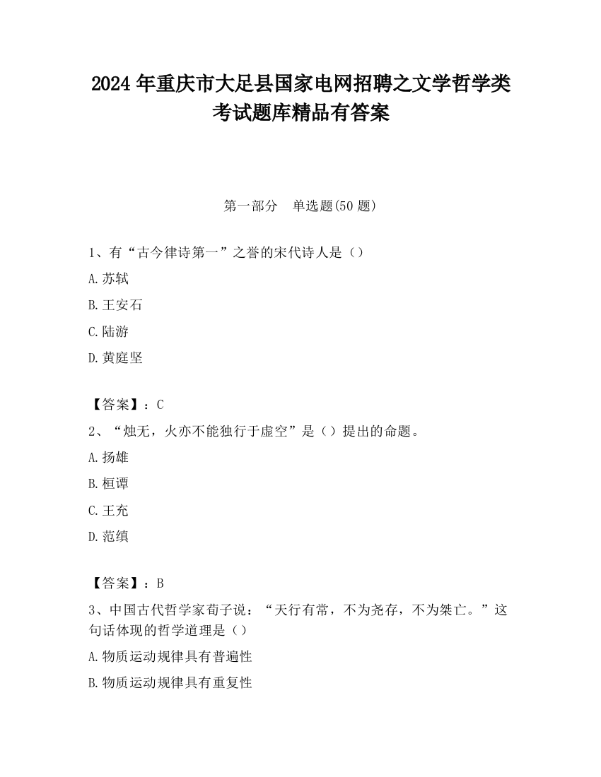 2024年重庆市大足县国家电网招聘之文学哲学类考试题库精品有答案