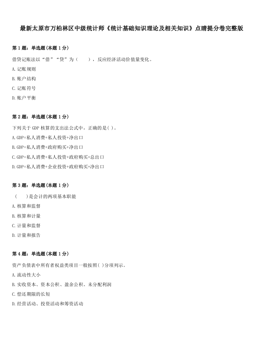 最新太原市万柏林区中级统计师《统计基础知识理论及相关知识》点睛提分卷完整版