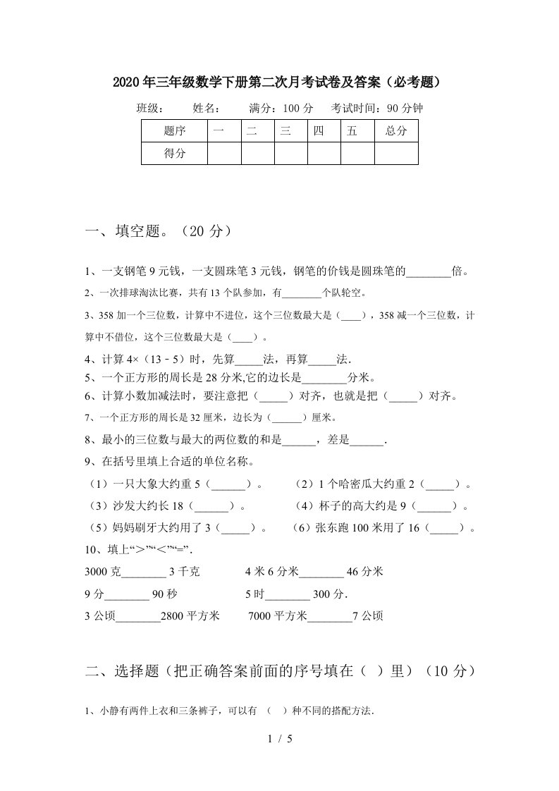 2020年三年级数学下册第二次月考试卷及答案必考题