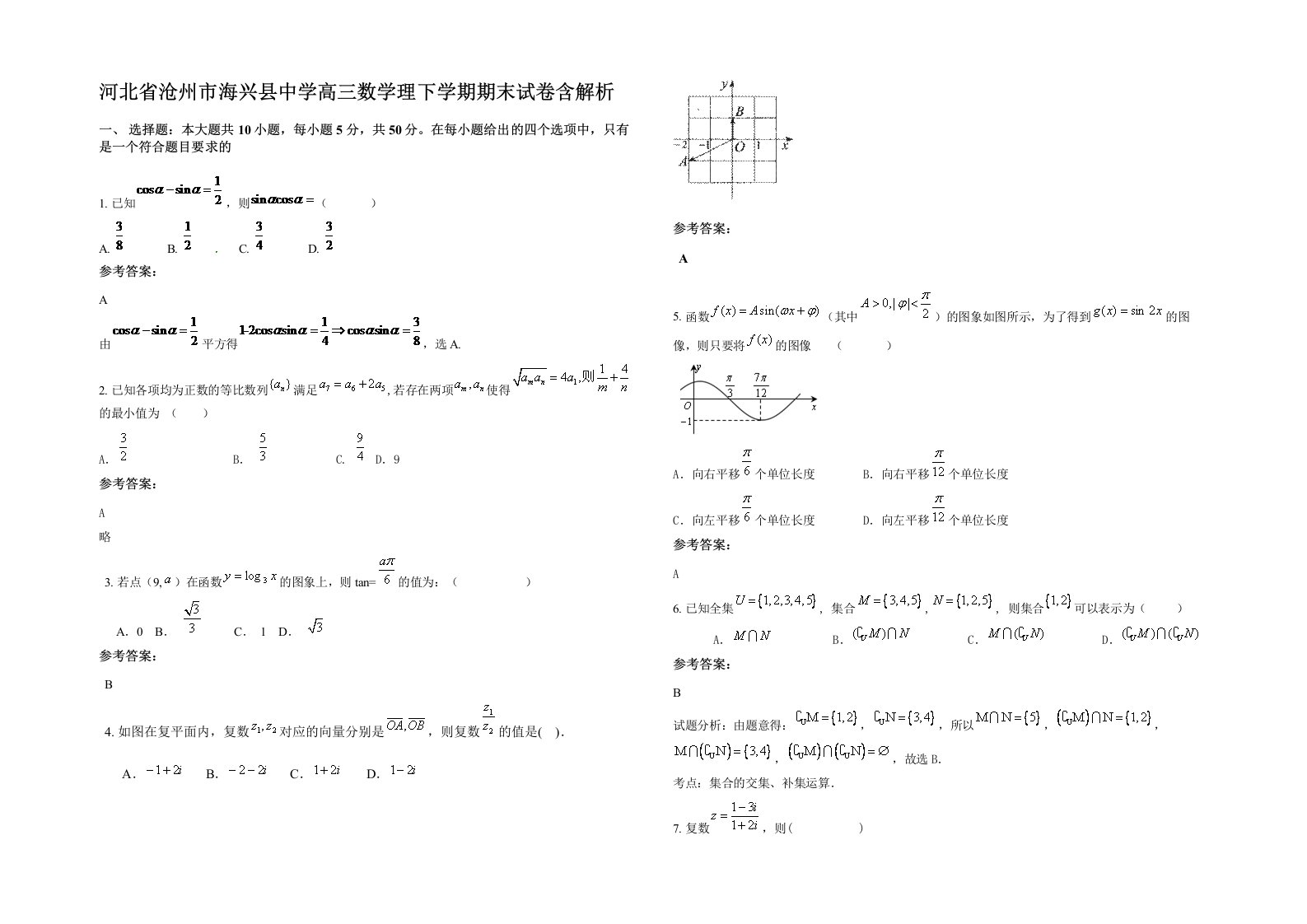 河北省沧州市海兴县中学高三数学理下学期期末试卷含解析