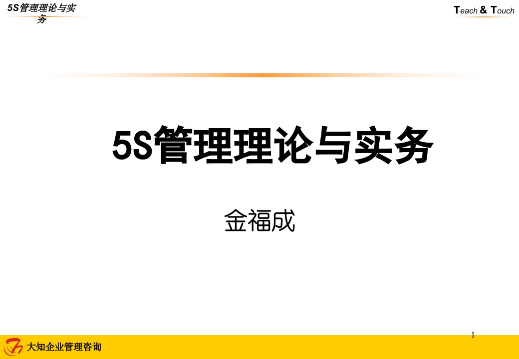 5S管理理论与实务课件