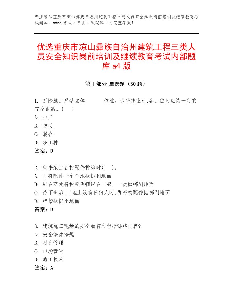 优选重庆市凉山彝族自治州建筑工程三类人员安全知识岗前培训及继续教育考试内部题库a4版