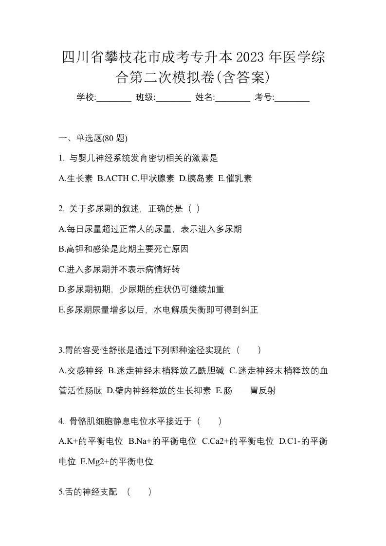 四川省攀枝花市成考专升本2023年医学综合第二次模拟卷含答案