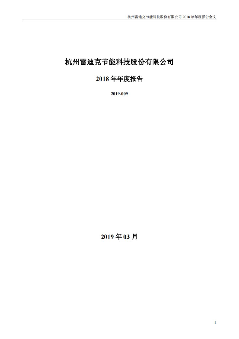 深交所-雷迪克：2018年年度报告-20190321