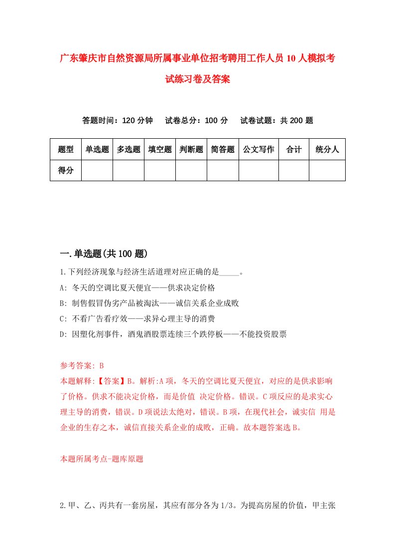 广东肇庆市自然资源局所属事业单位招考聘用工作人员10人模拟考试练习卷及答案第5次