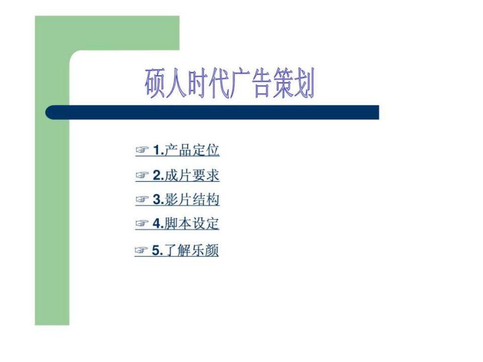 企业宣传片提案.ppt