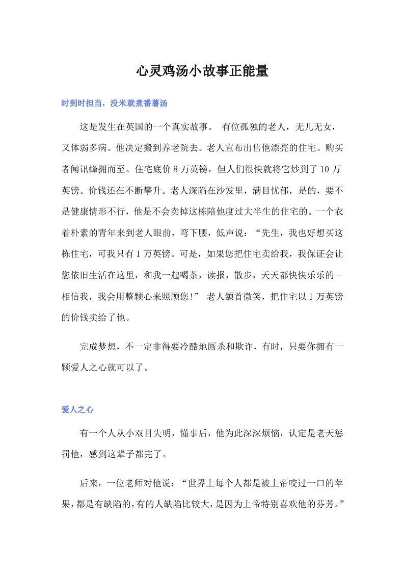 心灵鸡汤小故事正能量