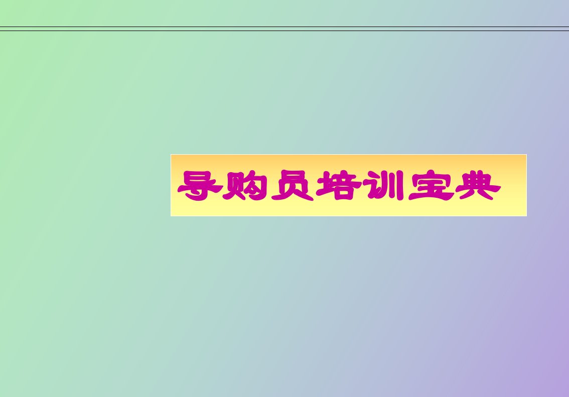 家纺导购专业知识培训