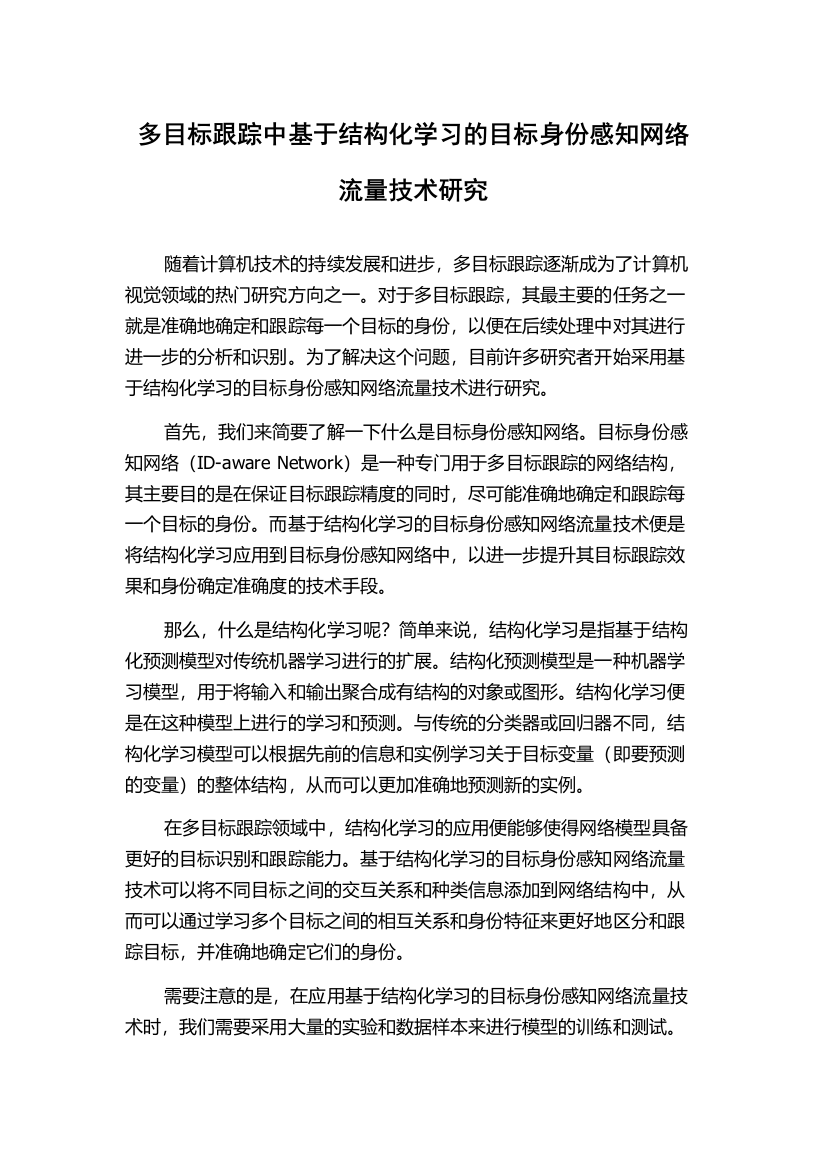 多目标跟踪中基于结构化学习的目标身份感知网络流量技术研究