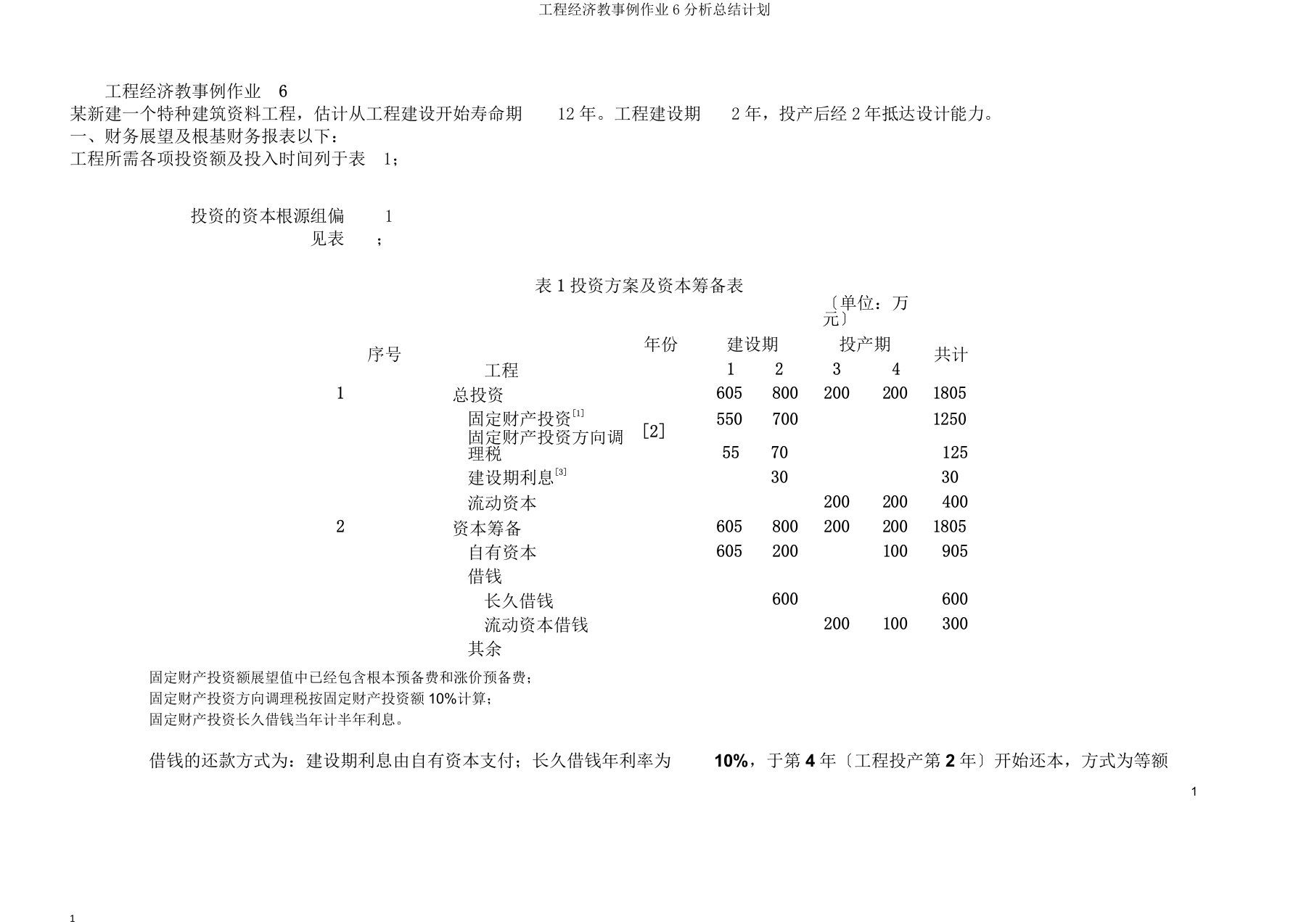 工程经济学案例作业6解析总结计划