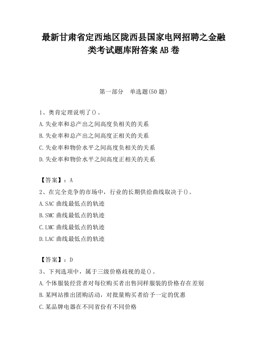 最新甘肃省定西地区陇西县国家电网招聘之金融类考试题库附答案AB卷