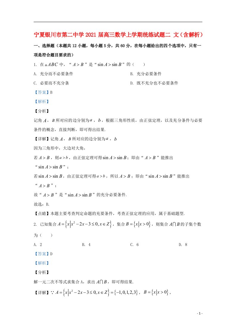 宁夏银川市第二中学2021届高三数学上学期统练试题二文含解析