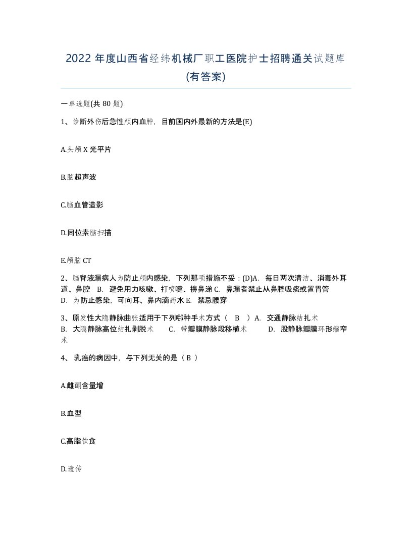 2022年度山西省经纬机械厂职工医院护士招聘通关试题库有答案