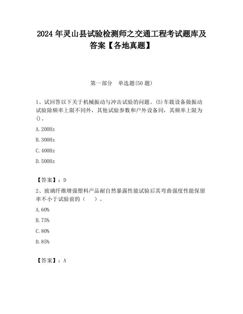 2024年灵山县试验检测师之交通工程考试题库及答案【各地真题】